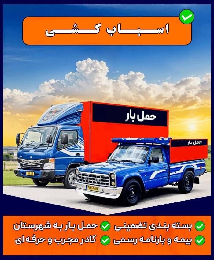 خدمات حمل بار به سراسر کشور